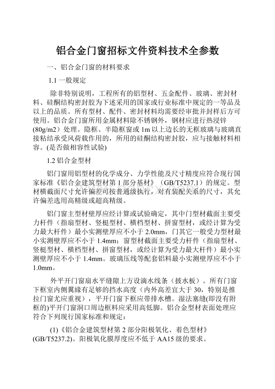 铝合金门窗招标文件资料技术全参数.docx