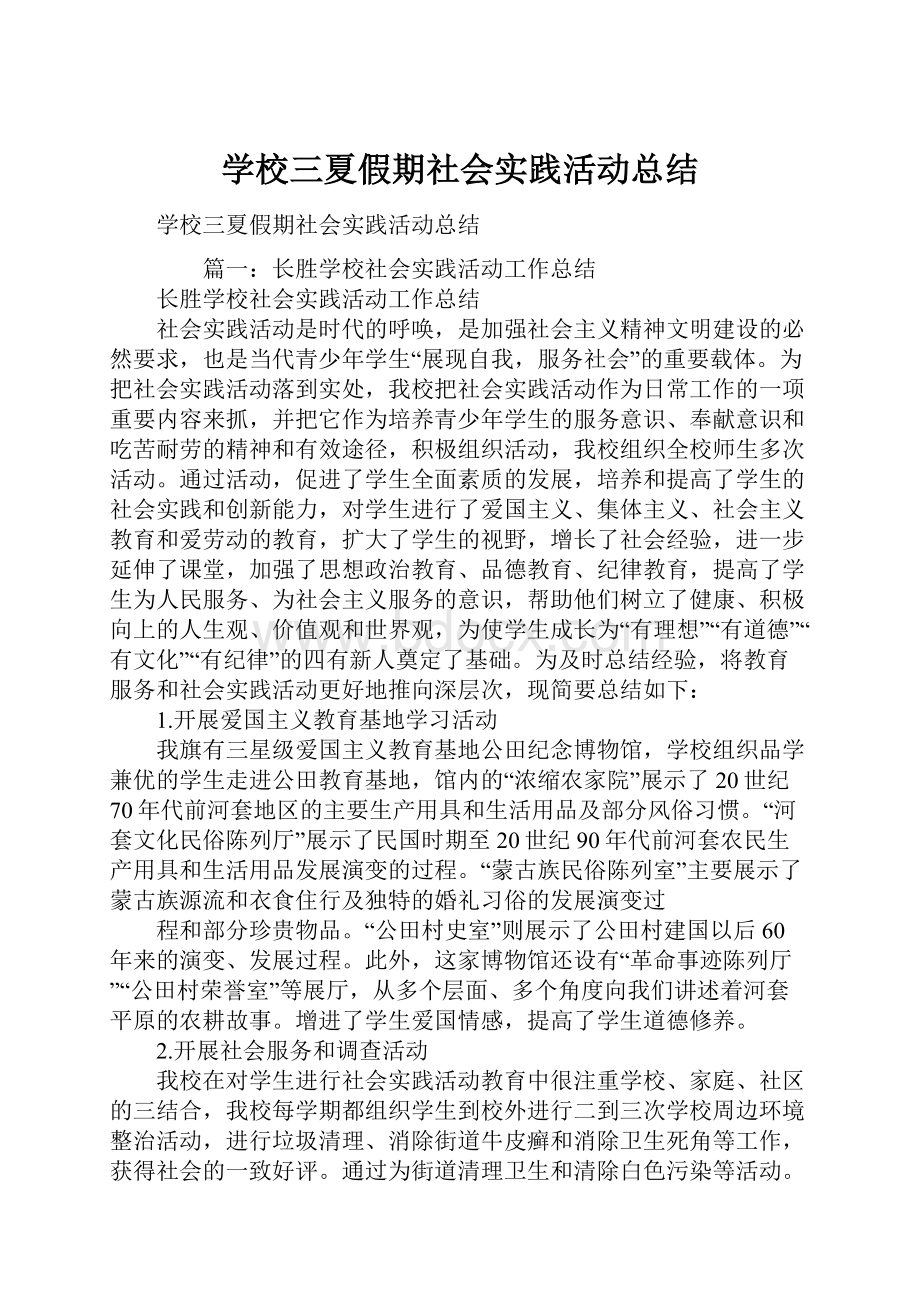 学校三夏假期社会实践活动总结.docx_第1页