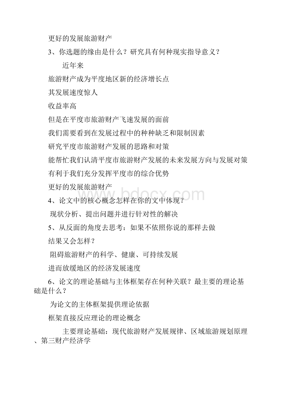 毕业论文答辩问题及参考答案.docx_第2页