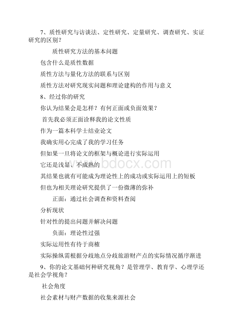 毕业论文答辩问题及参考答案.docx_第3页