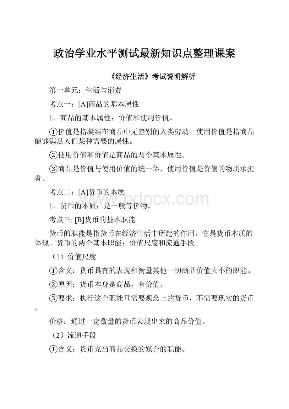 政治学业水平测试最新知识点整理课案.docx_第1页