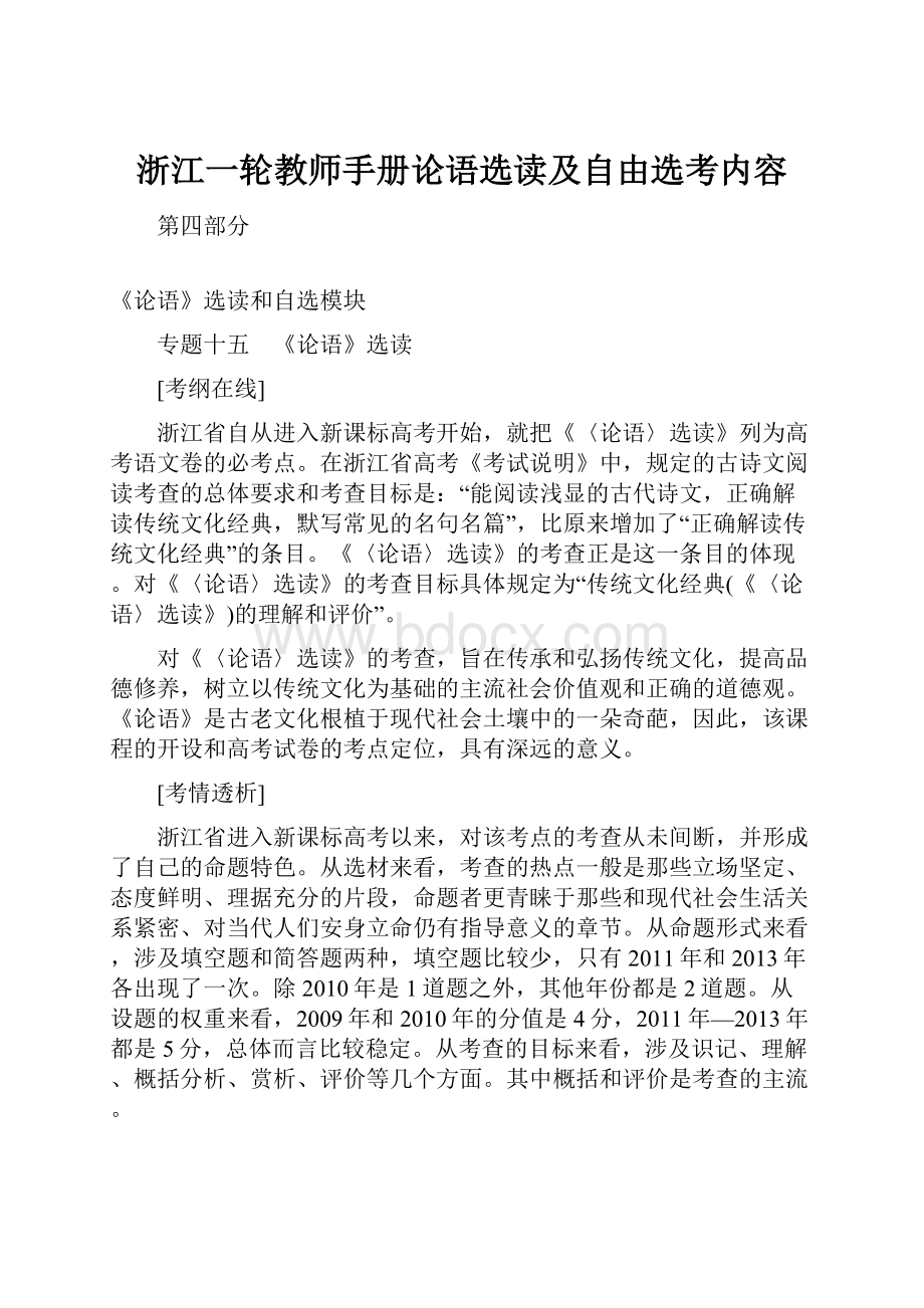 浙江一轮教师手册论语选读及自由选考内容.docx