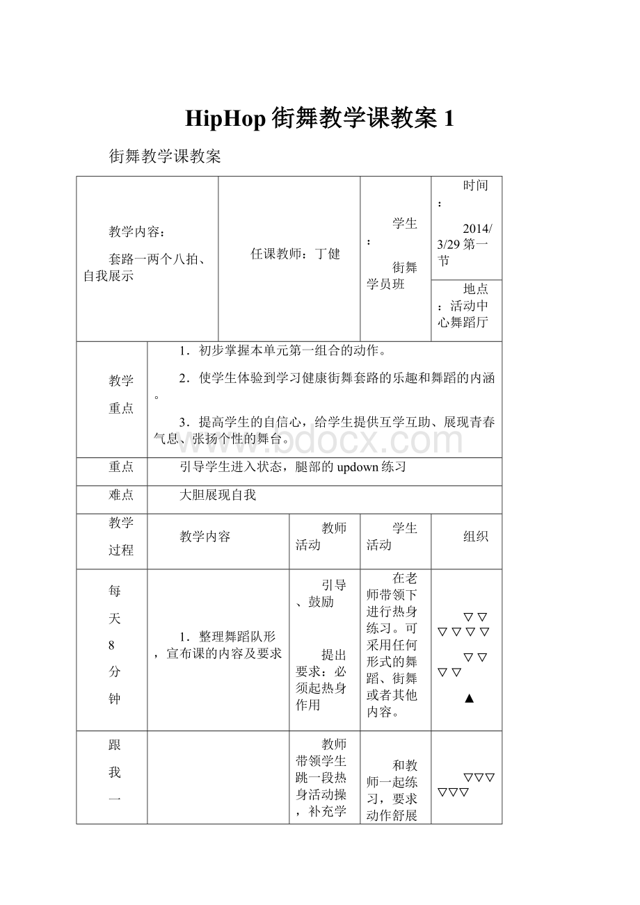 HipHop街舞教学课教案1.docx_第1页