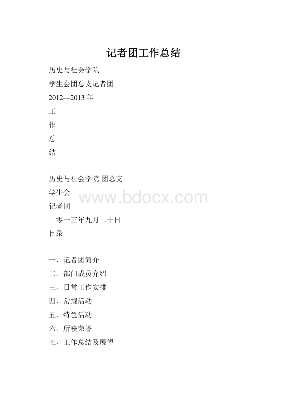 记者团工作总结.docx