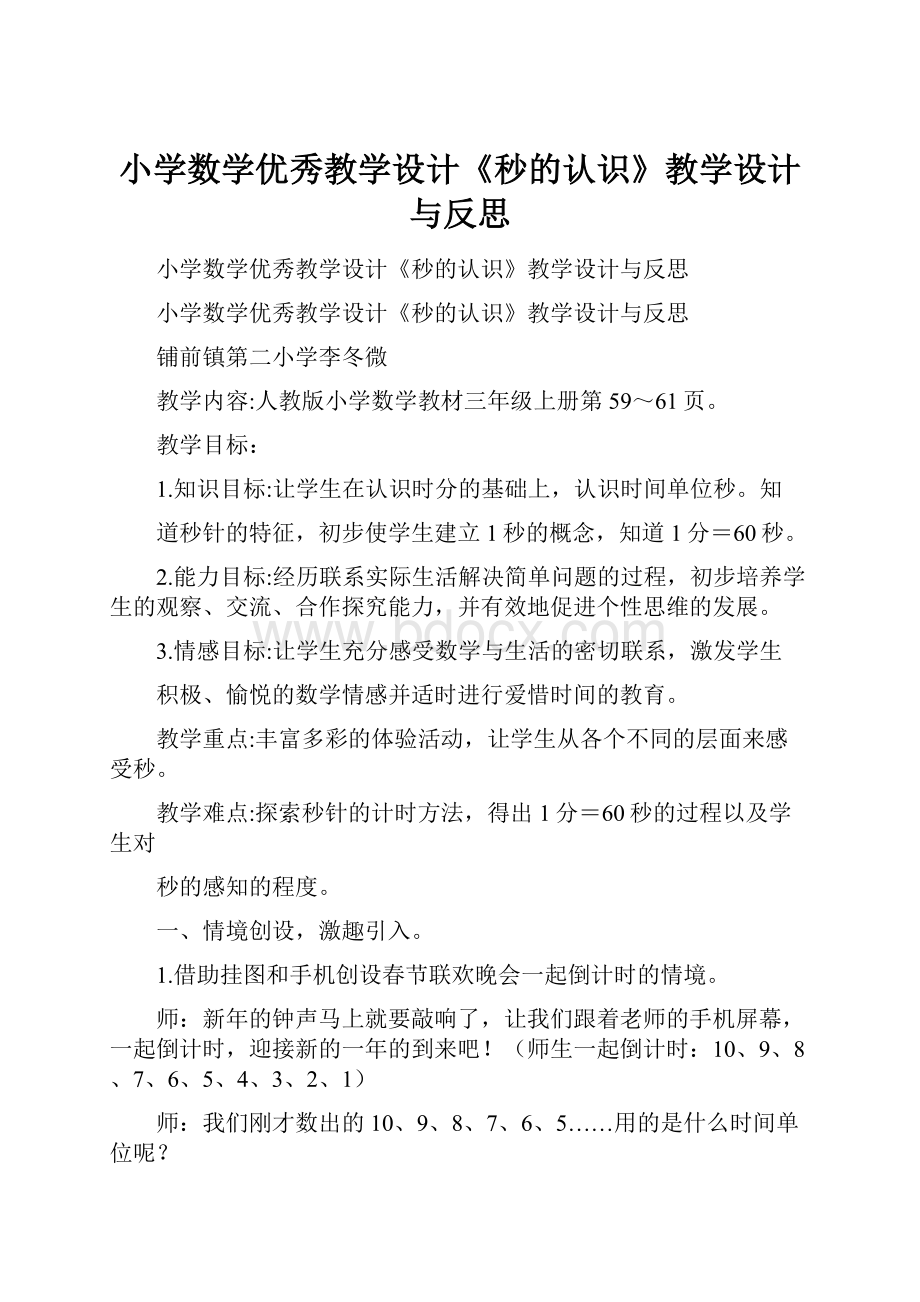 小学数学优秀教学设计《秒的认识》教学设计与反思.docx