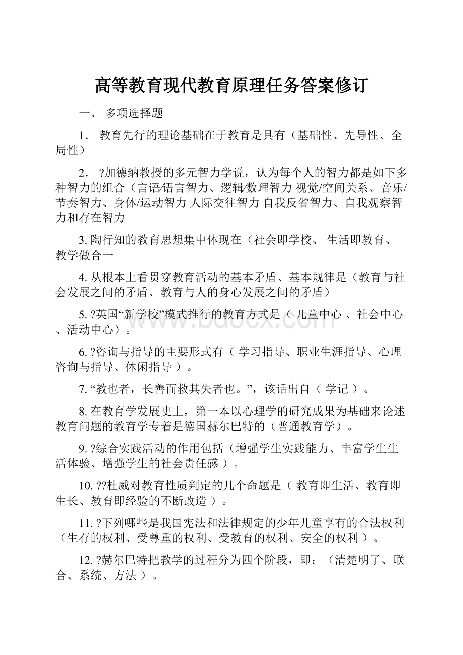 高等教育现代教育原理任务答案修订.docx