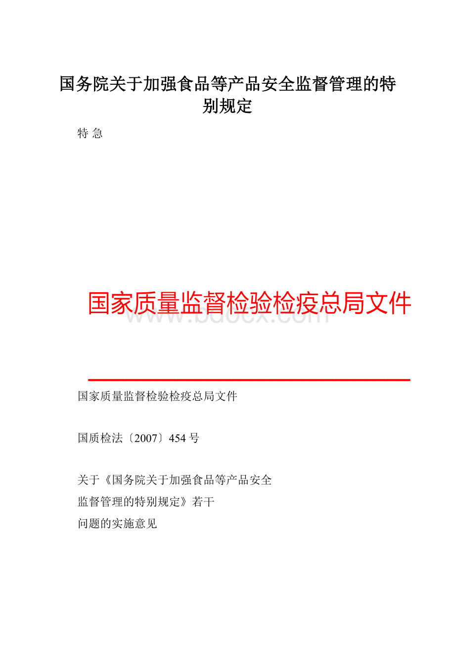 国务院关于加强食品等产品安全监督管理的特别规定.docx_第1页