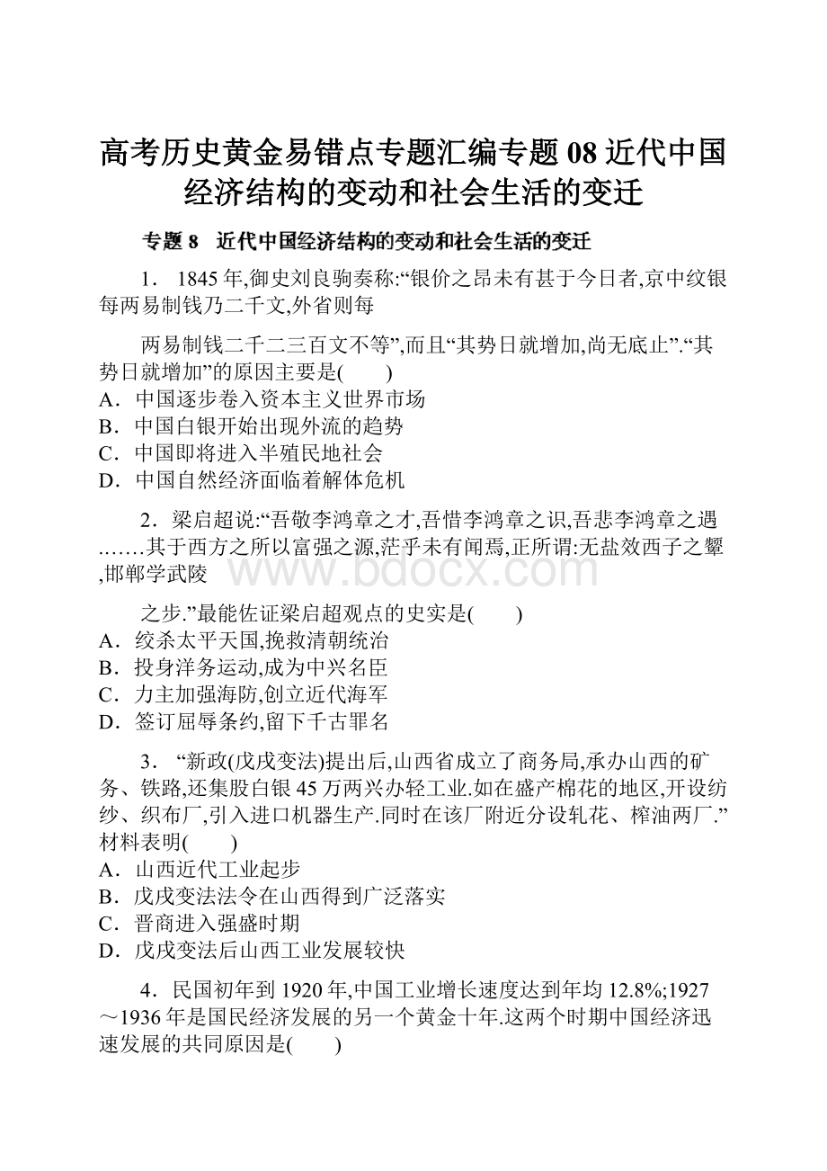 高考历史黄金易错点专题汇编专题08 近代中国经济结构的变动和社会生活的变迁.docx