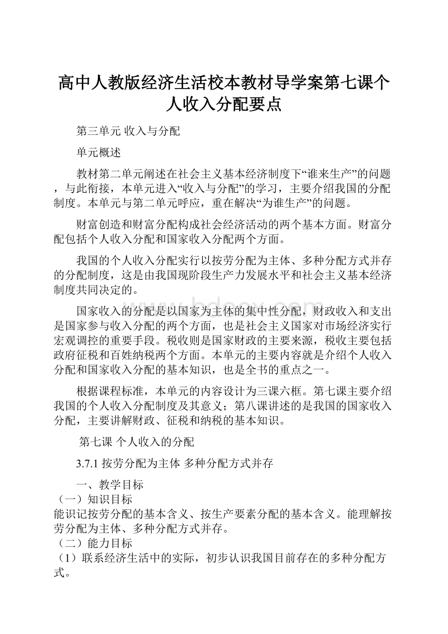 高中人教版经济生活校本教材导学案第七课个人收入分配要点.docx_第1页