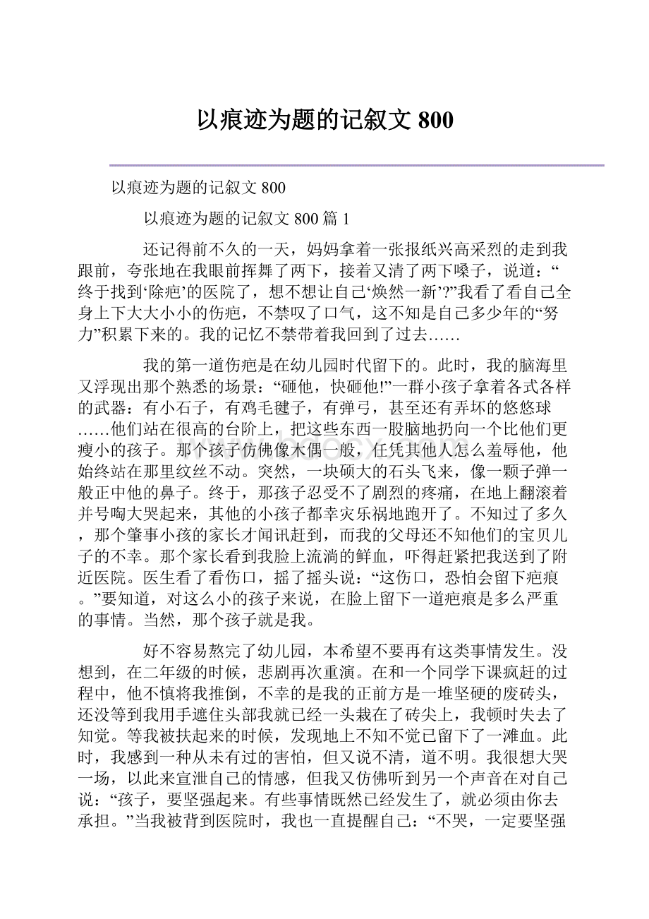 以痕迹为题的记叙文800.docx