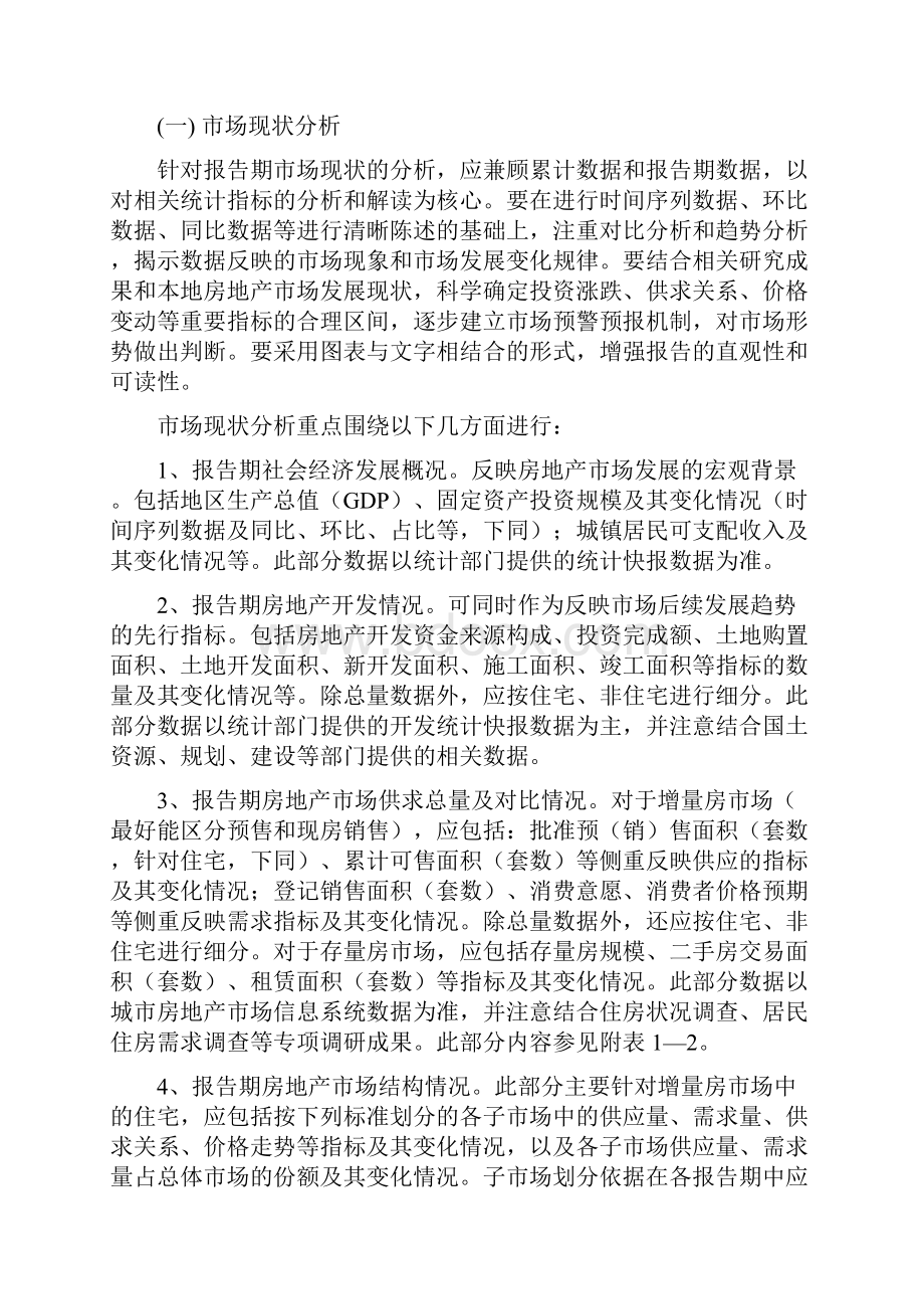 房地产市场分析报告编制方法.docx_第2页