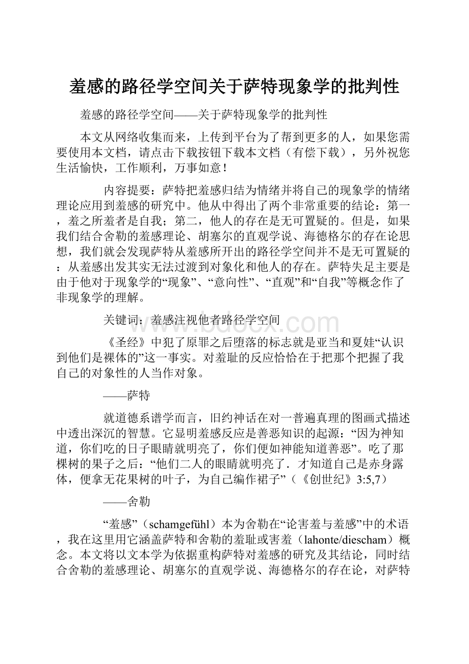 羞感的路径学空间关于萨特现象学的批判性.docx_第1页