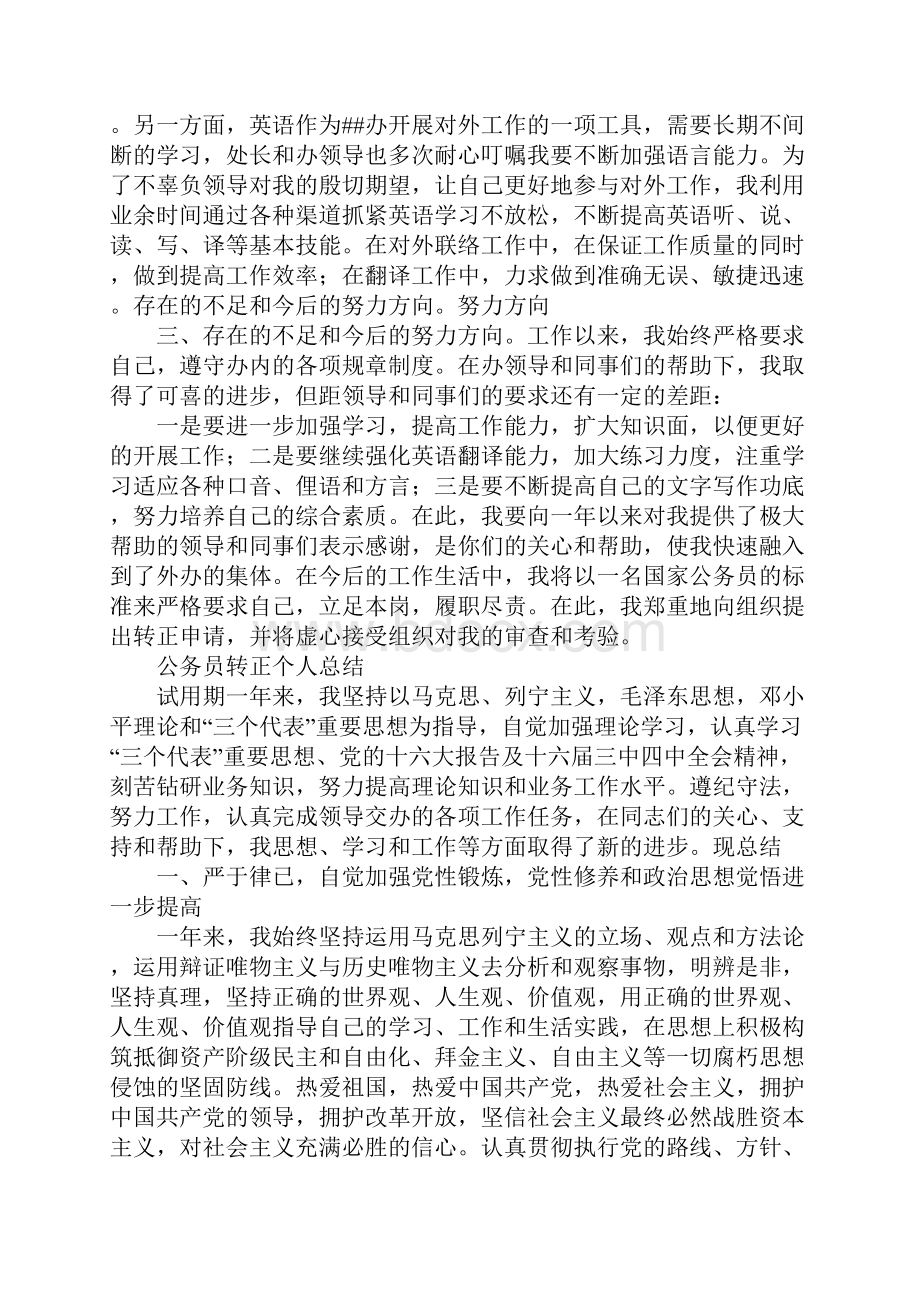 乡镇公务员转正个人总结工作报告.docx_第2页