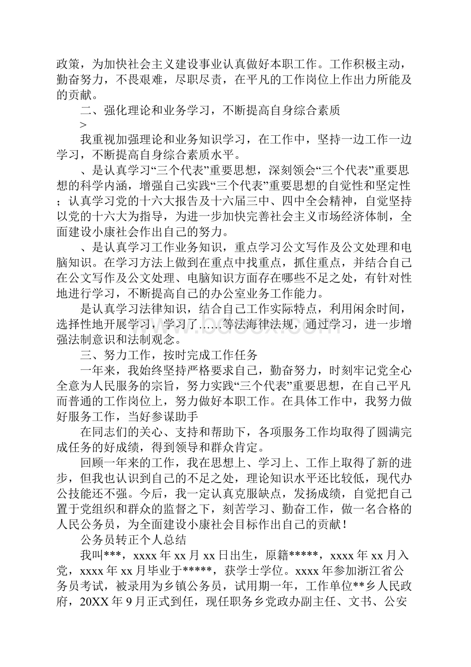 乡镇公务员转正个人总结工作报告.docx_第3页