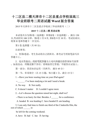 十二区县二模天津市十二区县重点学校届高三毕业班联考二英语试题 Word版含答案.docx