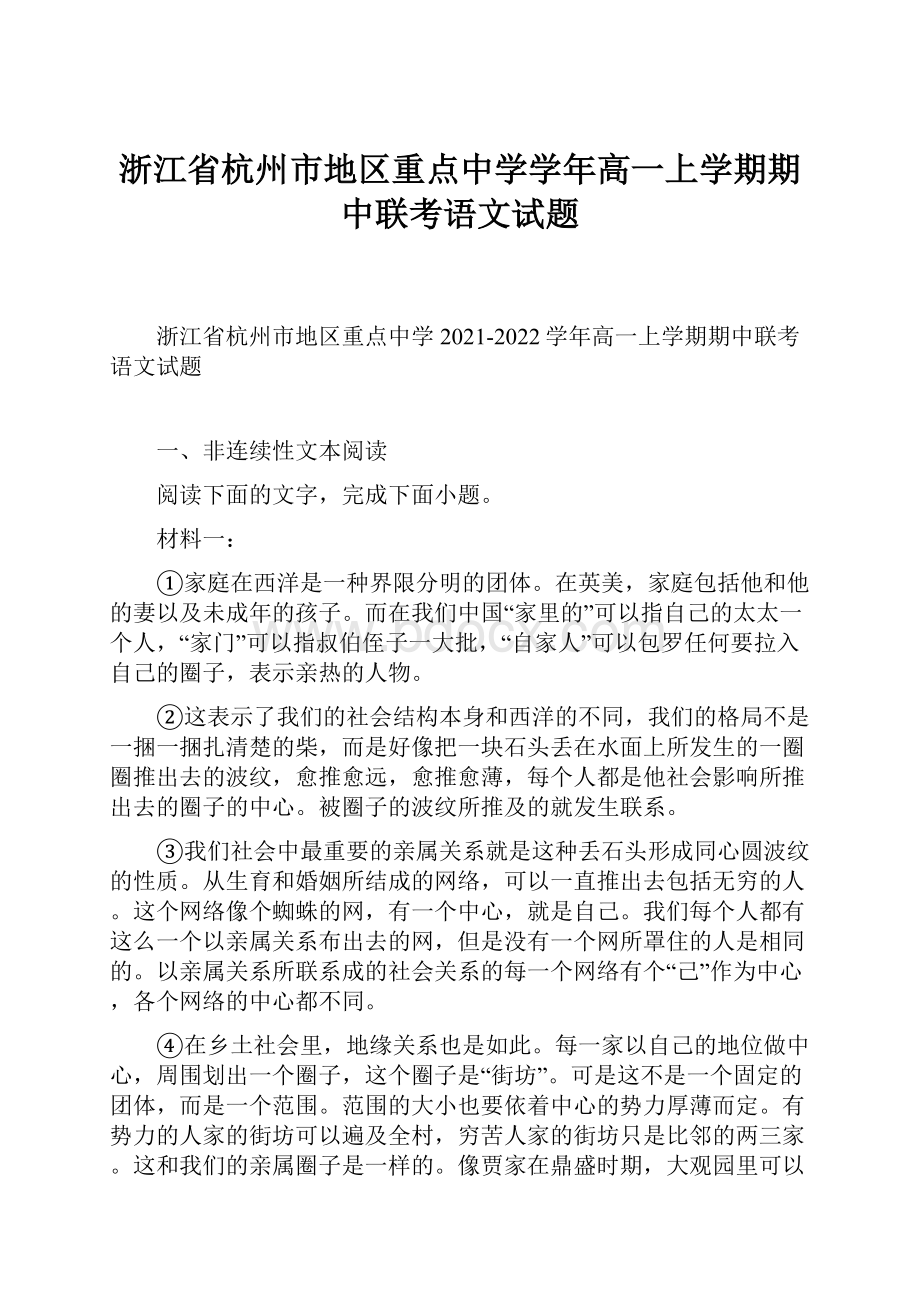 浙江省杭州市地区重点中学学年高一上学期期中联考语文试题.docx