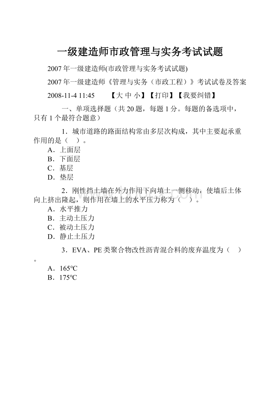 一级建造师市政管理与实务考试试题.docx_第1页