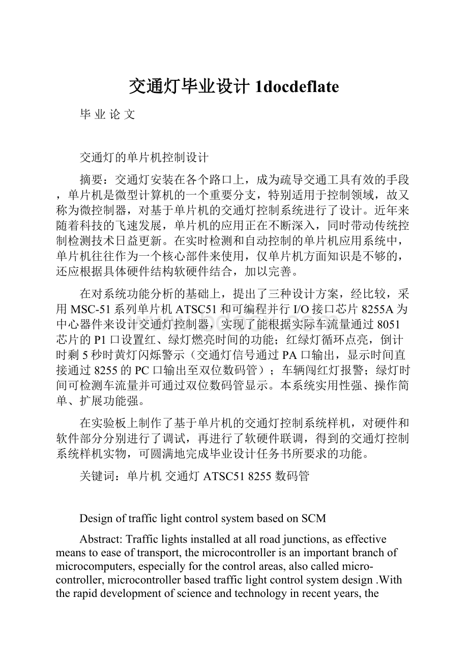 交通灯毕业设计1docdeflate.docx_第1页