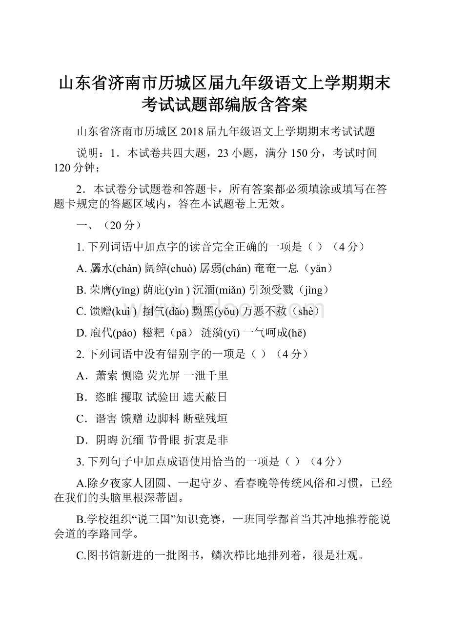 山东省济南市历城区届九年级语文上学期期末考试试题部编版含答案.docx_第1页