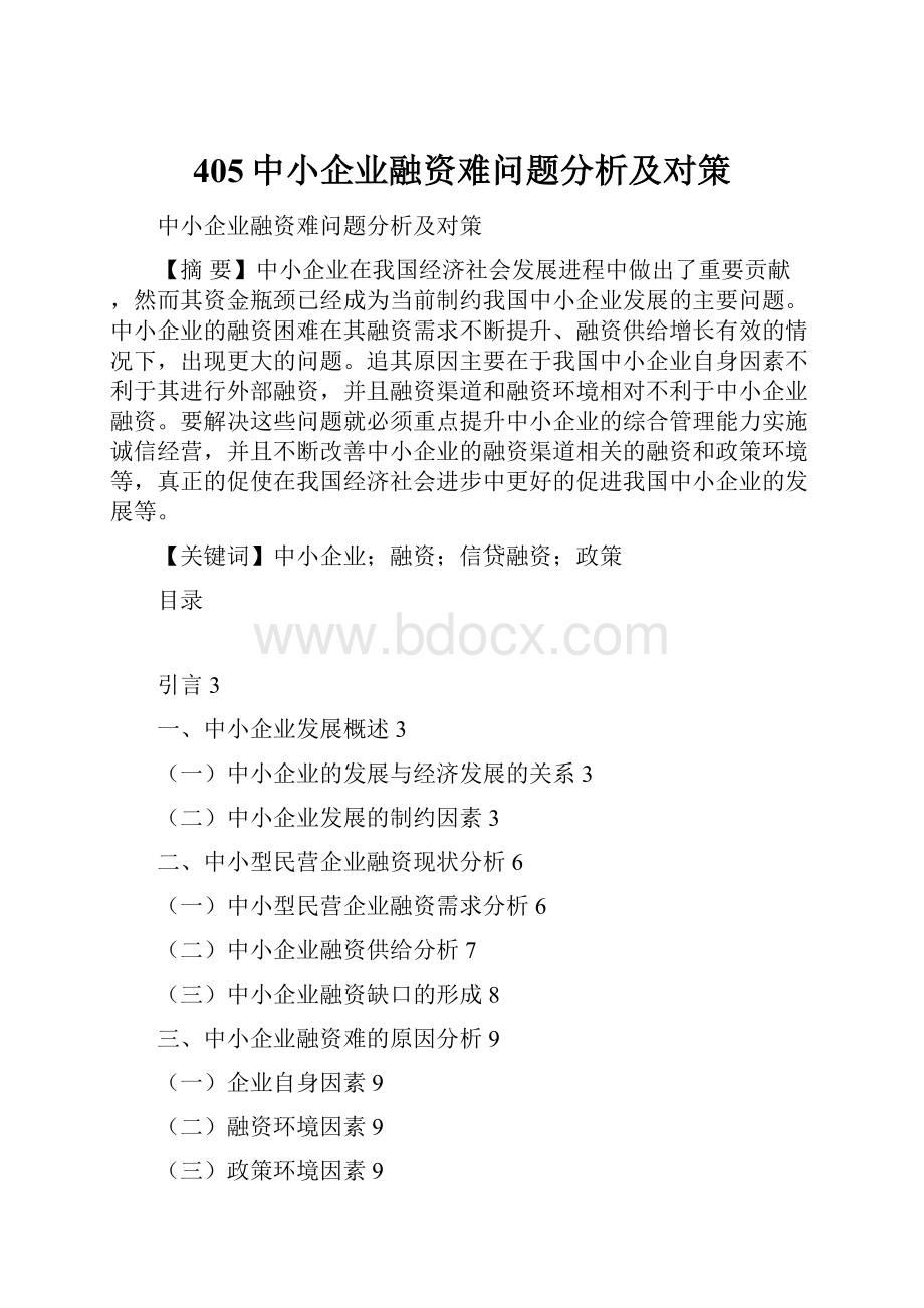 405中小企业融资难问题分析及对策.docx