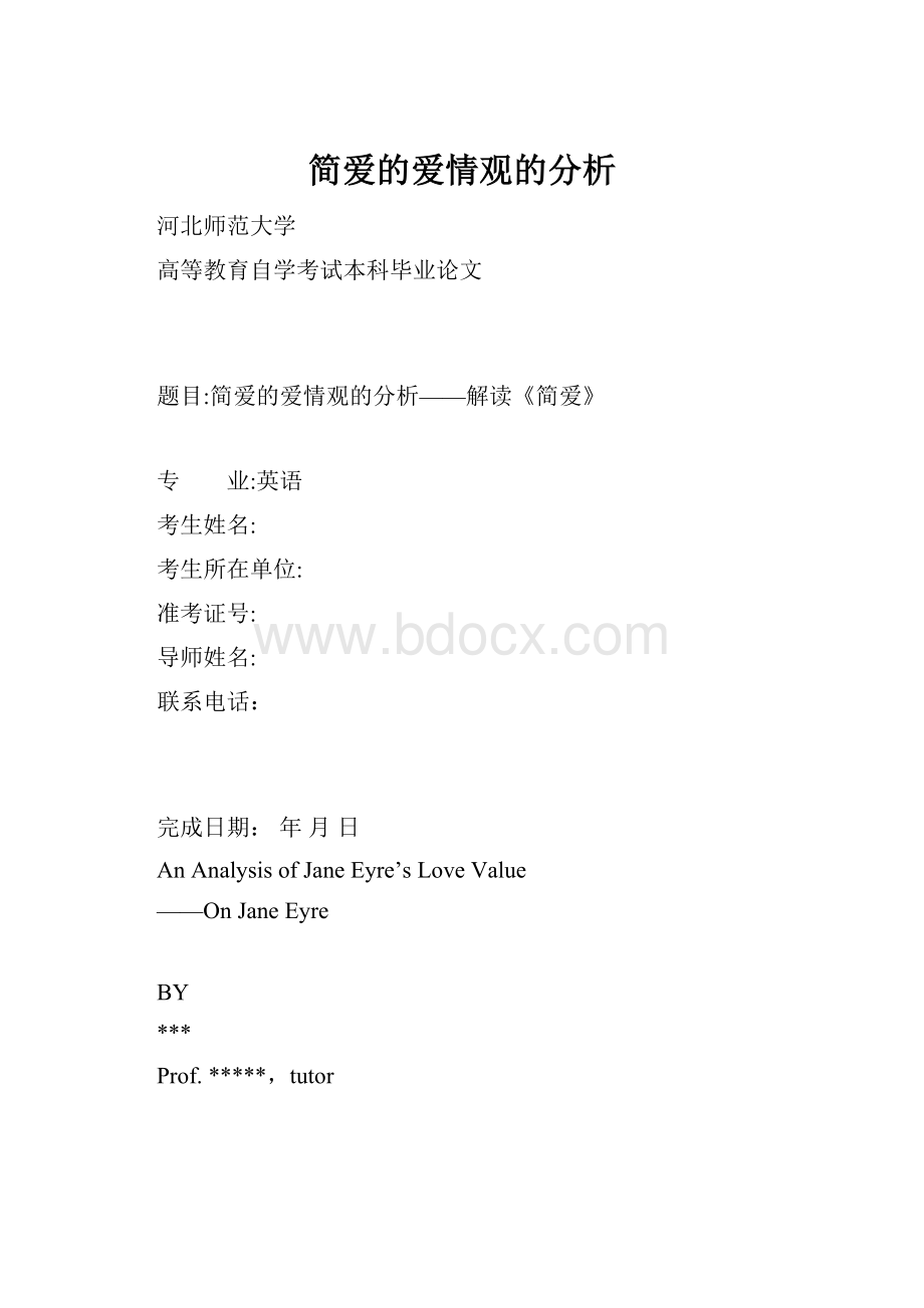 简爱的爱情观的分析.docx