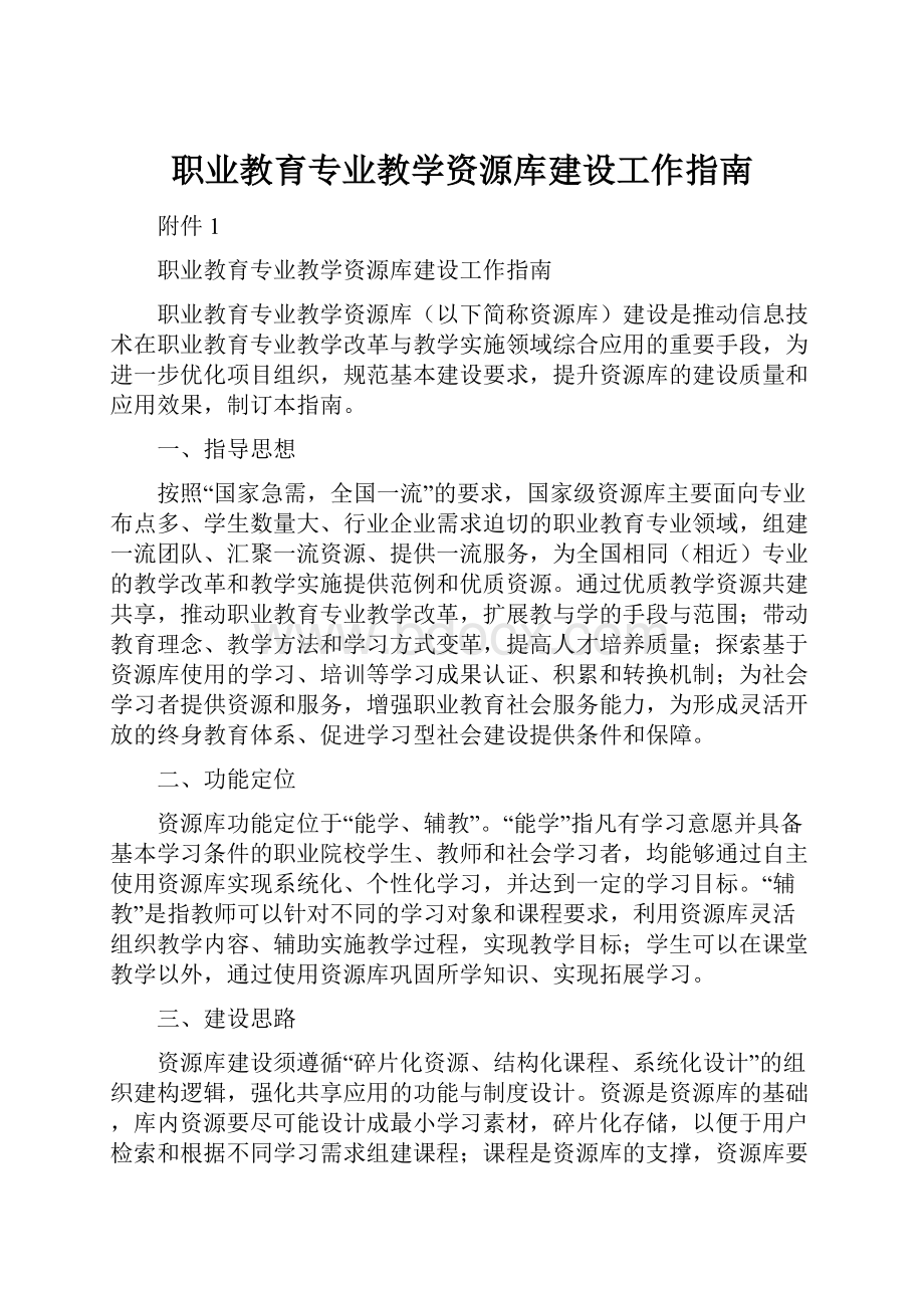 职业教育专业教学资源库建设工作指南.docx_第1页