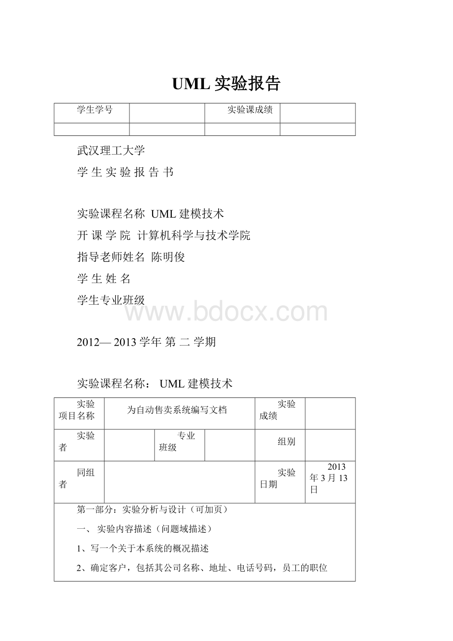 UML实验报告.docx_第1页