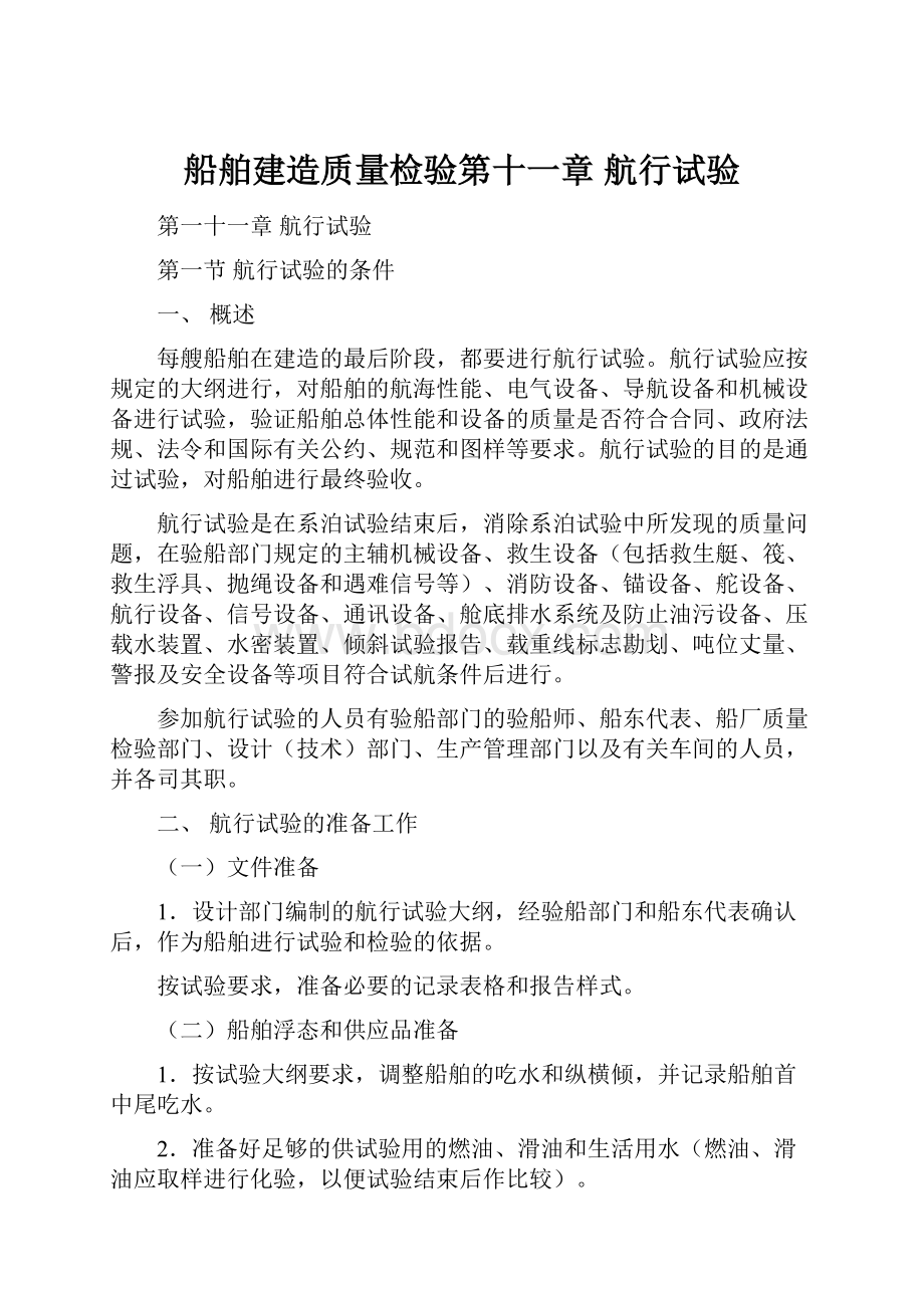 船舶建造质量检验第十一章 航行试验.docx_第1页