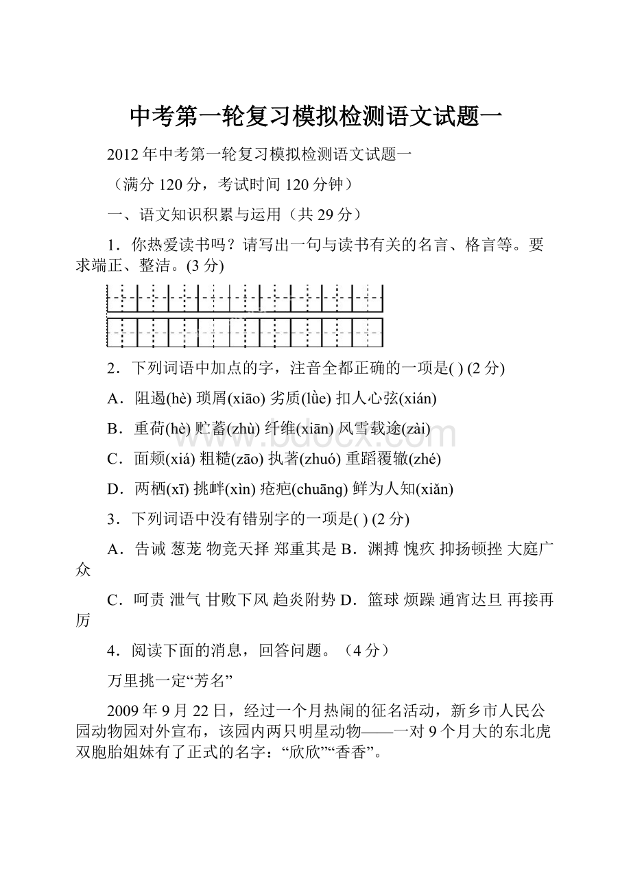 中考第一轮复习模拟检测语文试题一.docx_第1页