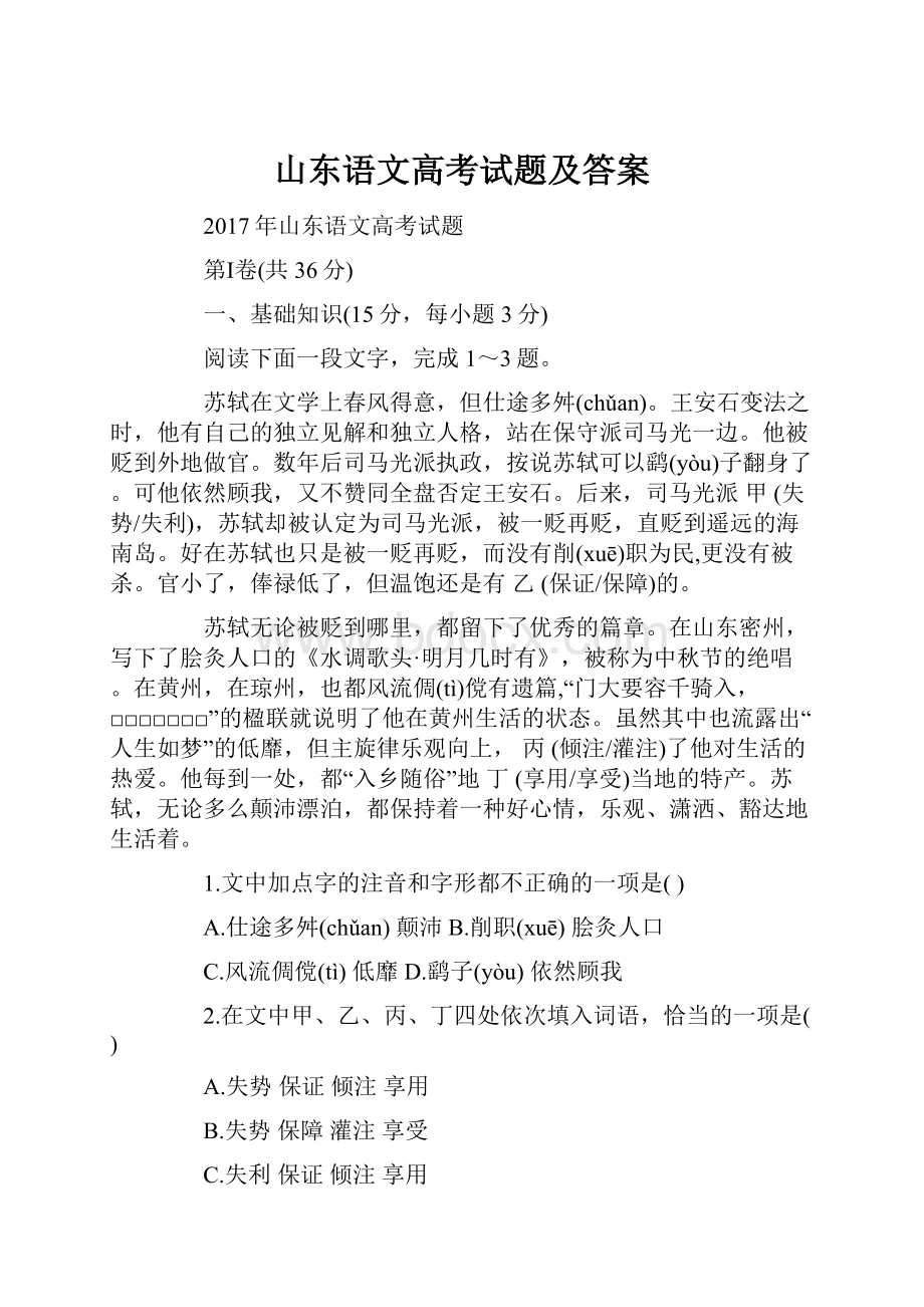 山东语文高考试题及答案.docx_第1页