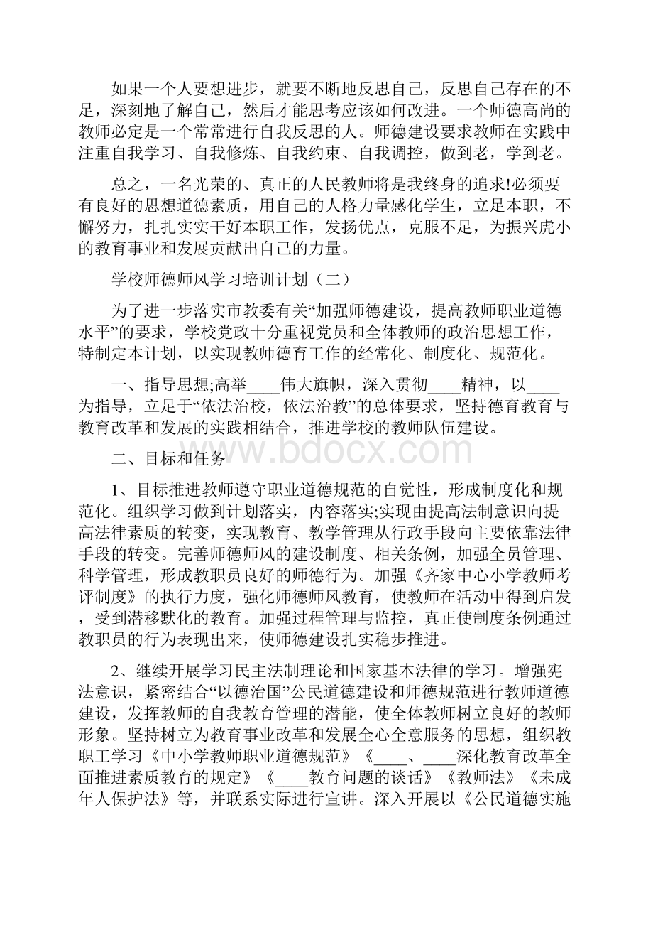 学校师德师风学习培训计划6篇.docx_第2页