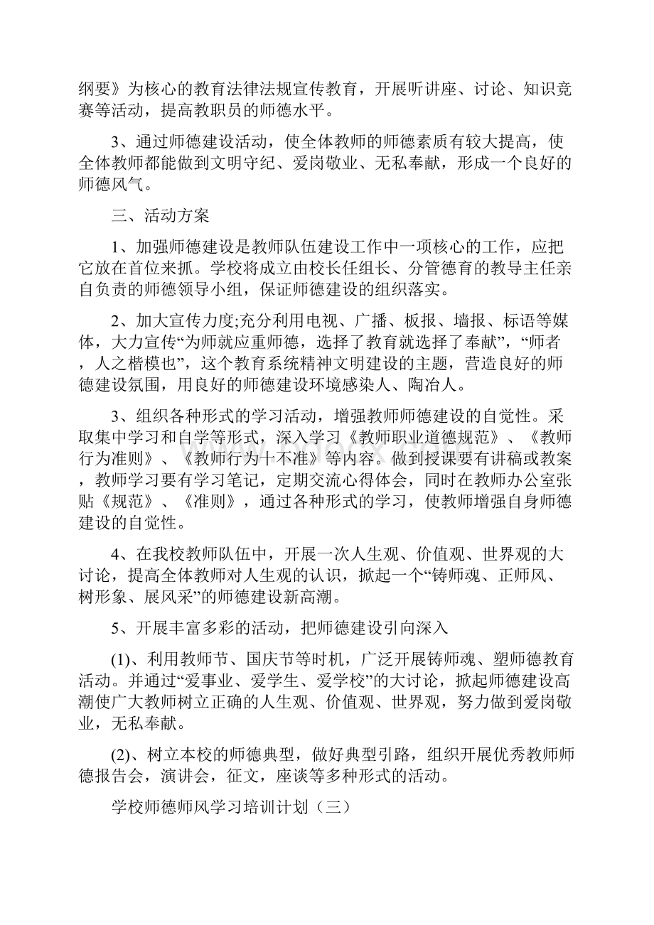 学校师德师风学习培训计划6篇.docx_第3页