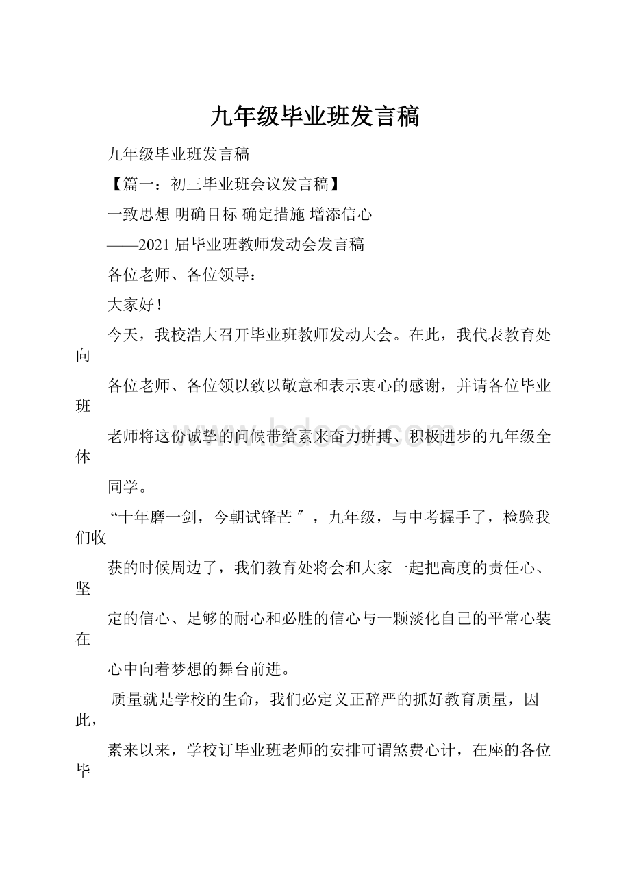 九年级毕业班发言稿.docx_第1页