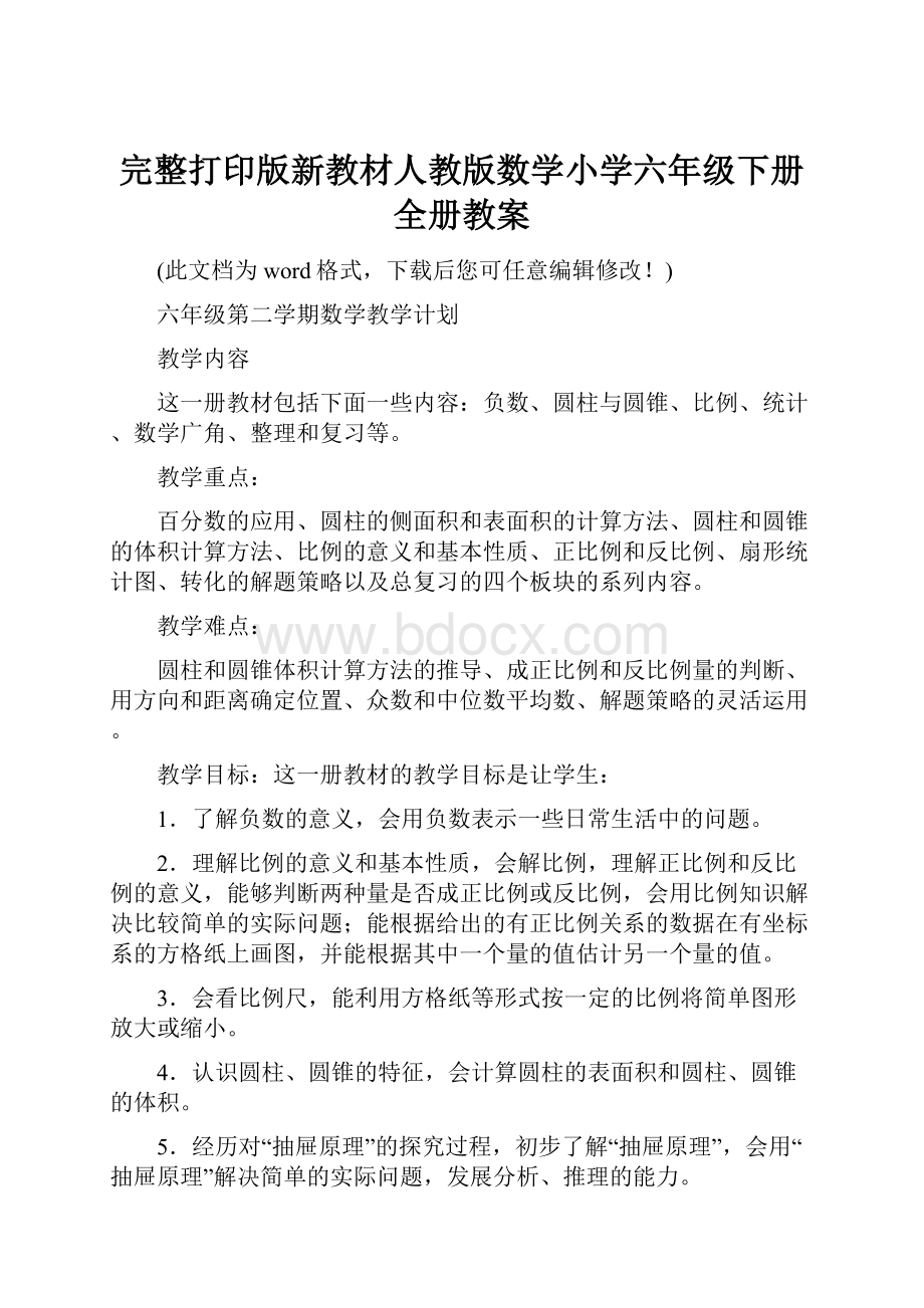 完整打印版新教材人教版数学小学六年级下册全册教案.docx