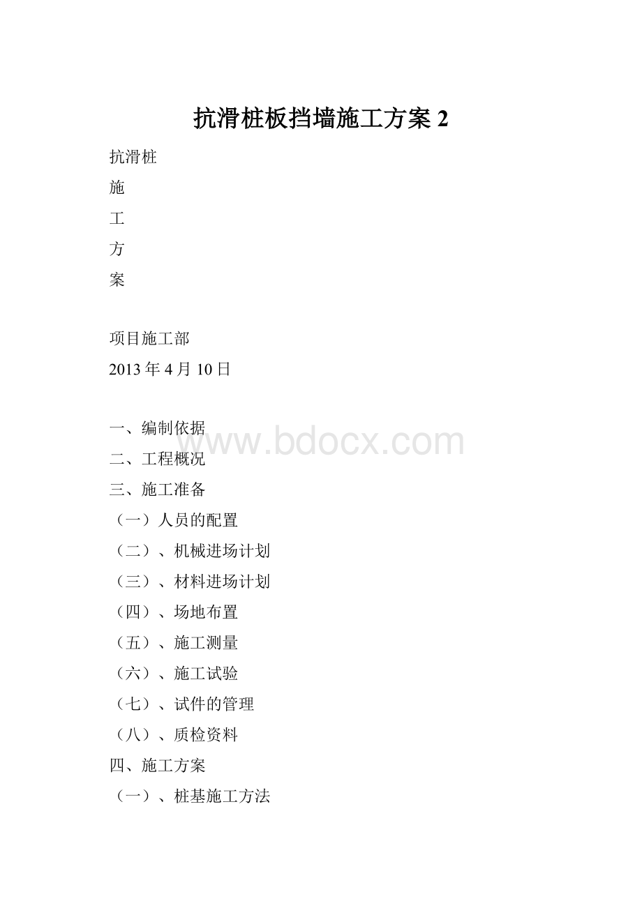 抗滑桩板挡墙施工方案 2.docx