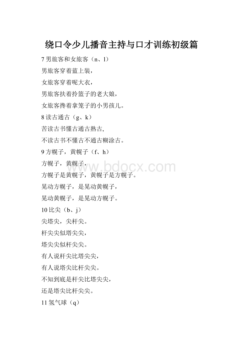 绕口令少儿播音主持与口才训练初级篇.docx