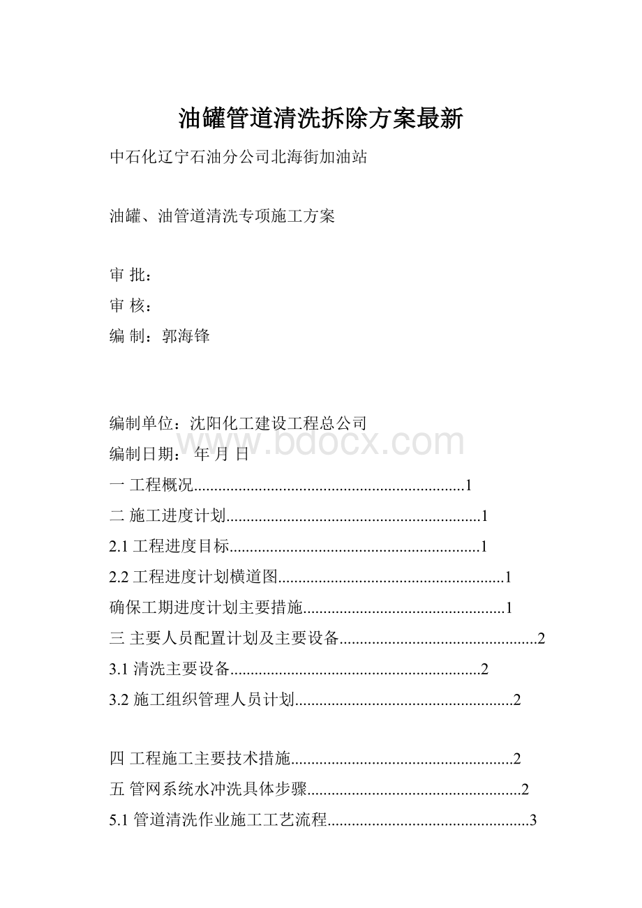 油罐管道清洗拆除方案最新.docx_第1页