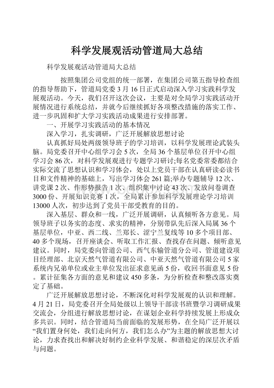 科学发展观活动管道局大总结.docx_第1页