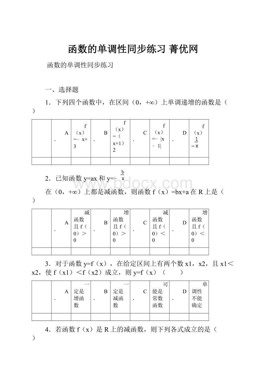 函数的单调性同步练习 菁优网.docx_第1页