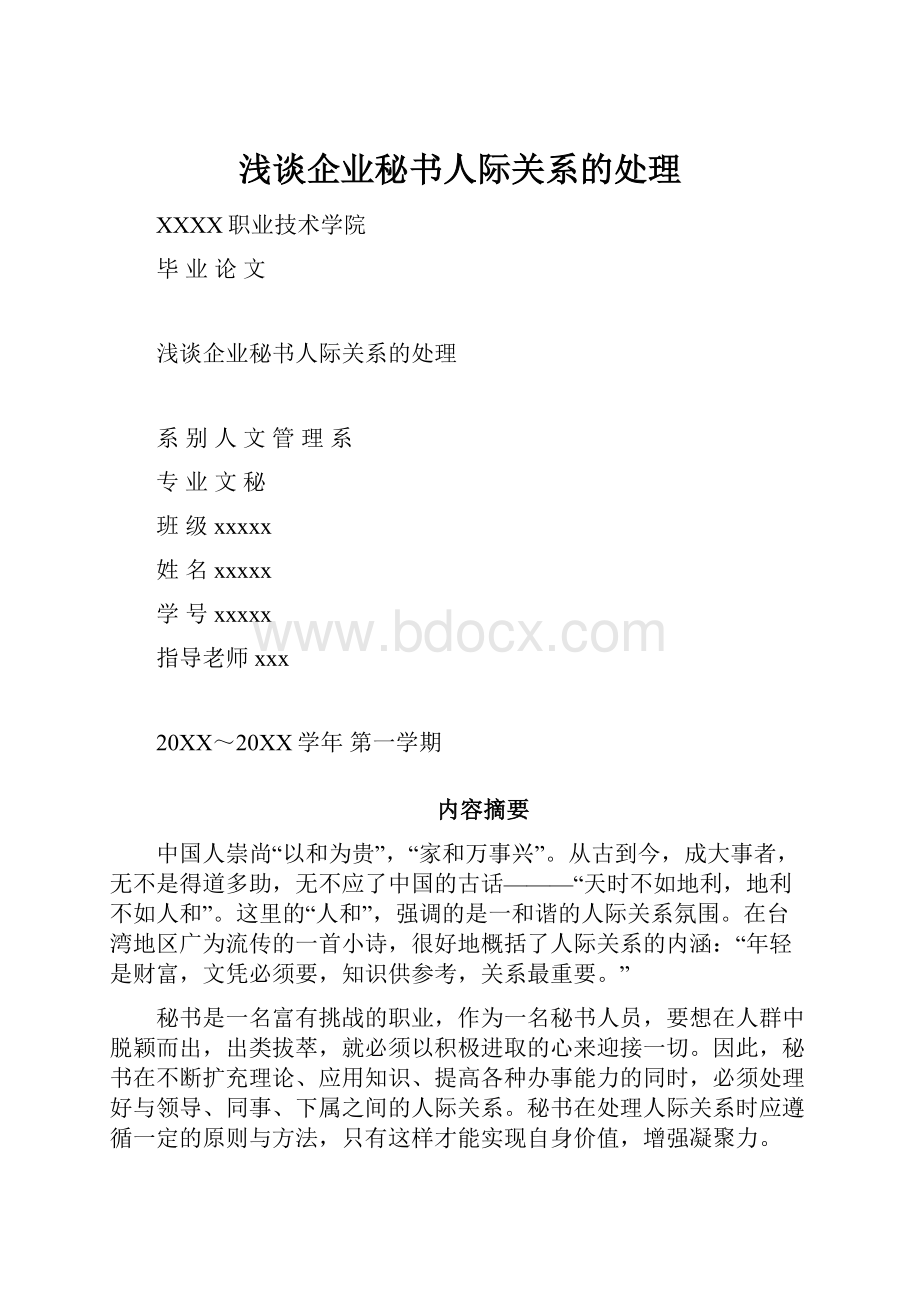 浅谈企业秘书人际关系的处理.docx_第1页