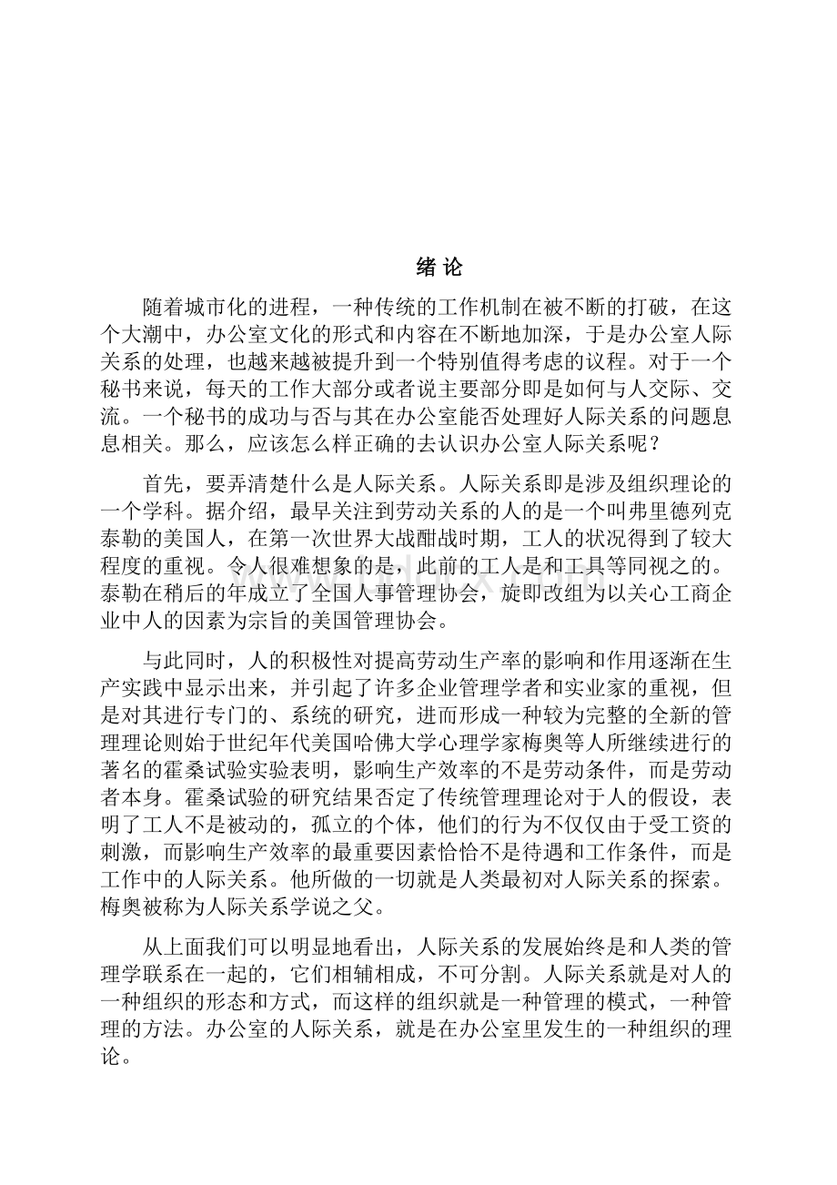 浅谈企业秘书人际关系的处理.docx_第3页