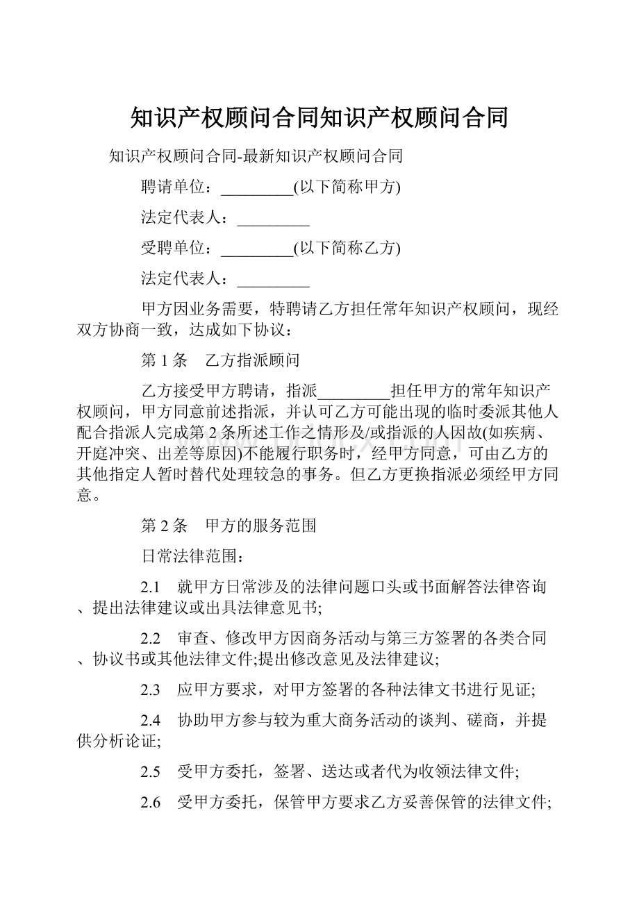 知识产权顾问合同知识产权顾问合同.docx_第1页