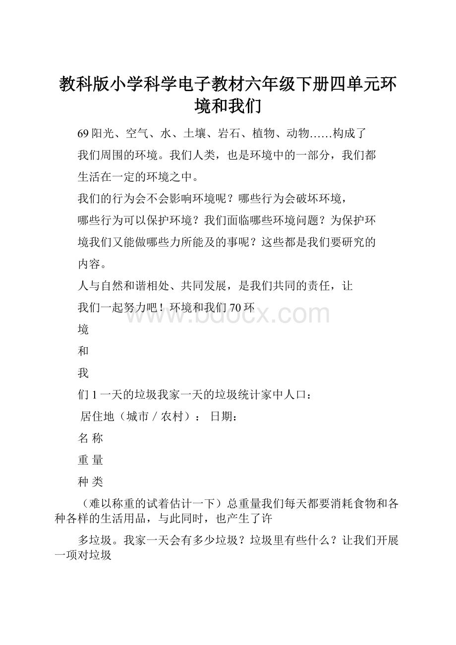 教科版小学科学电子教材六年级下册四单元环境和我们.docx