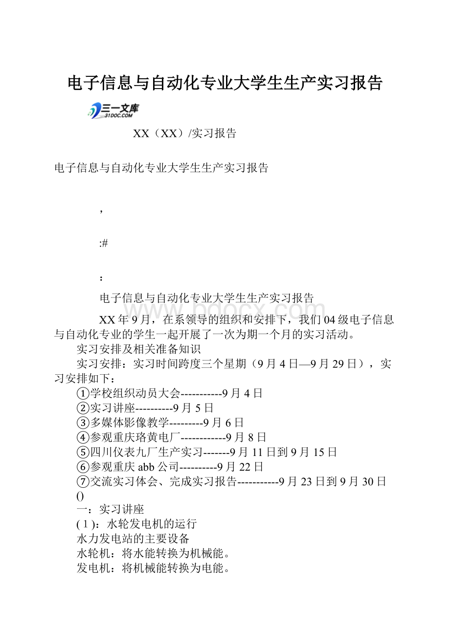 电子信息与自动化专业大学生生产实习报告.docx