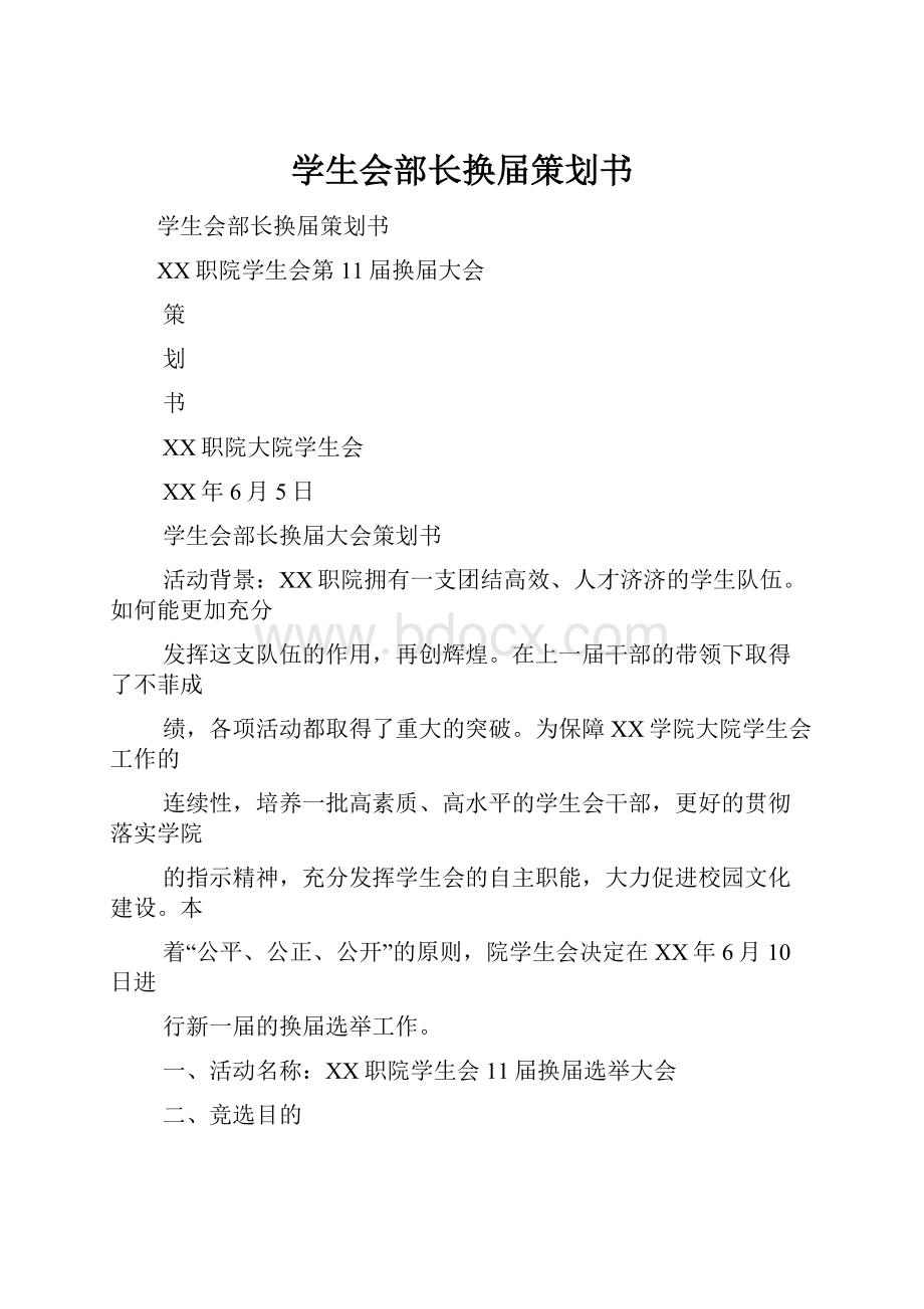 学生会部长换届策划书.docx_第1页