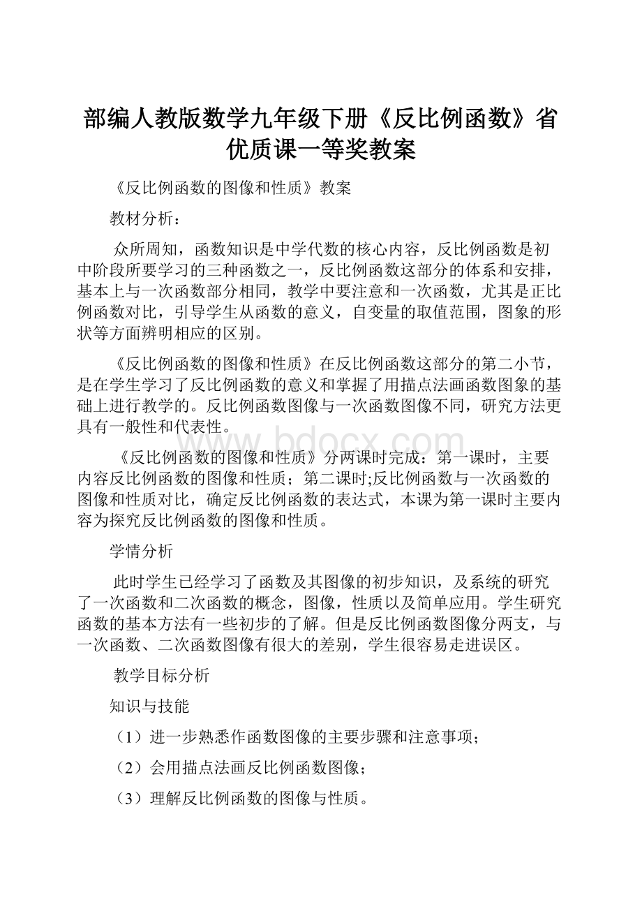 部编人教版数学九年级下册《反比例函数》省优质课一等奖教案.docx_第1页