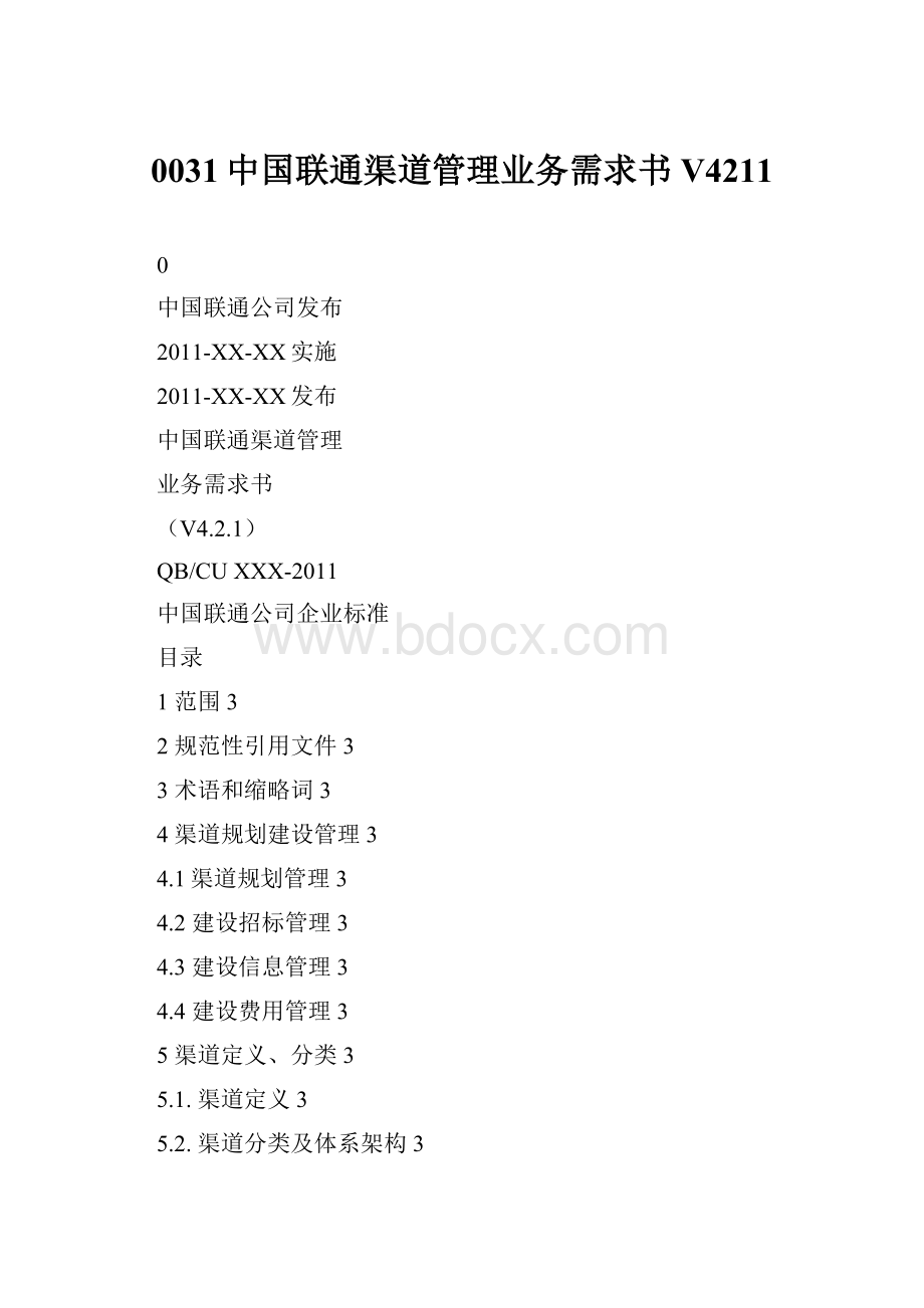 0031中国联通渠道管理业务需求书V4211.docx