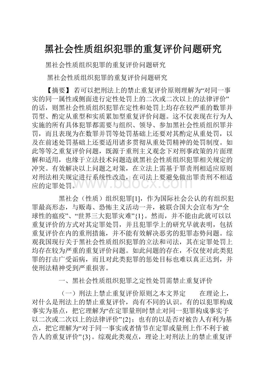 黑社会性质组织犯罪的重复评价问题研究.docx