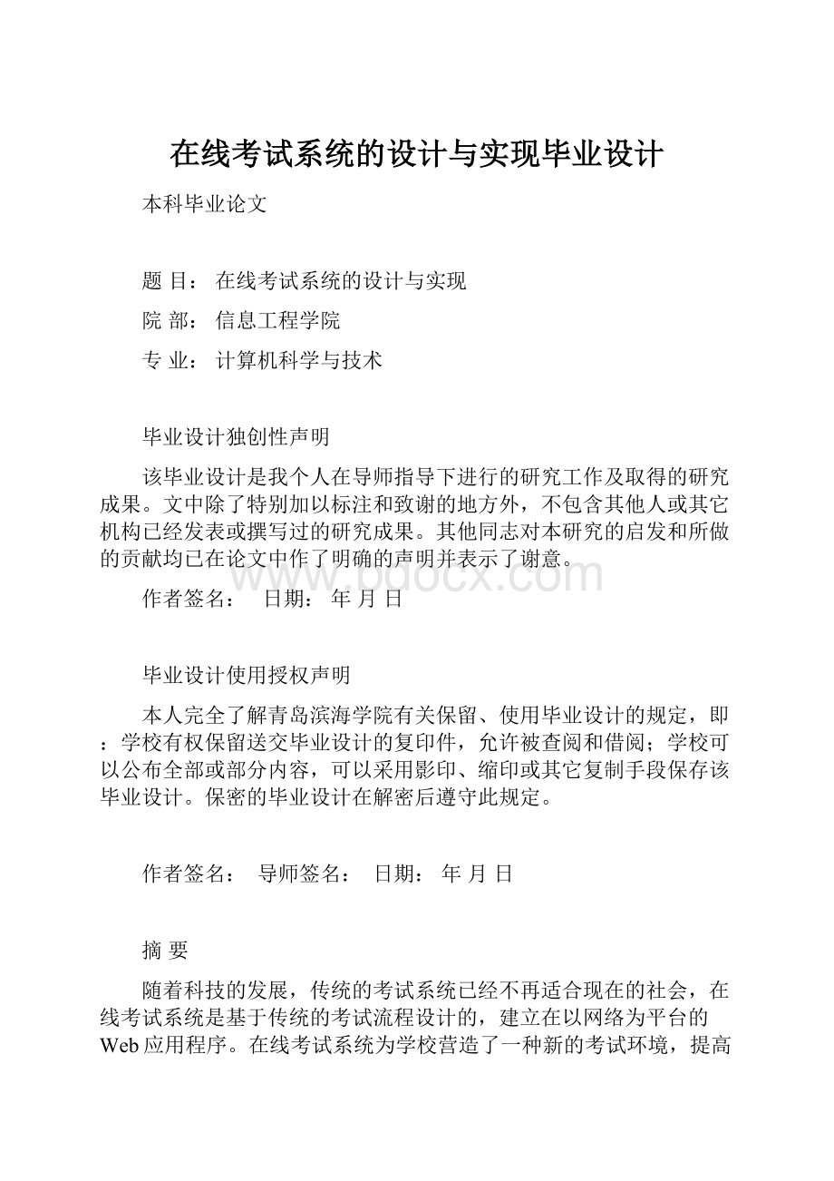 在线考试系统的设计与实现毕业设计.docx