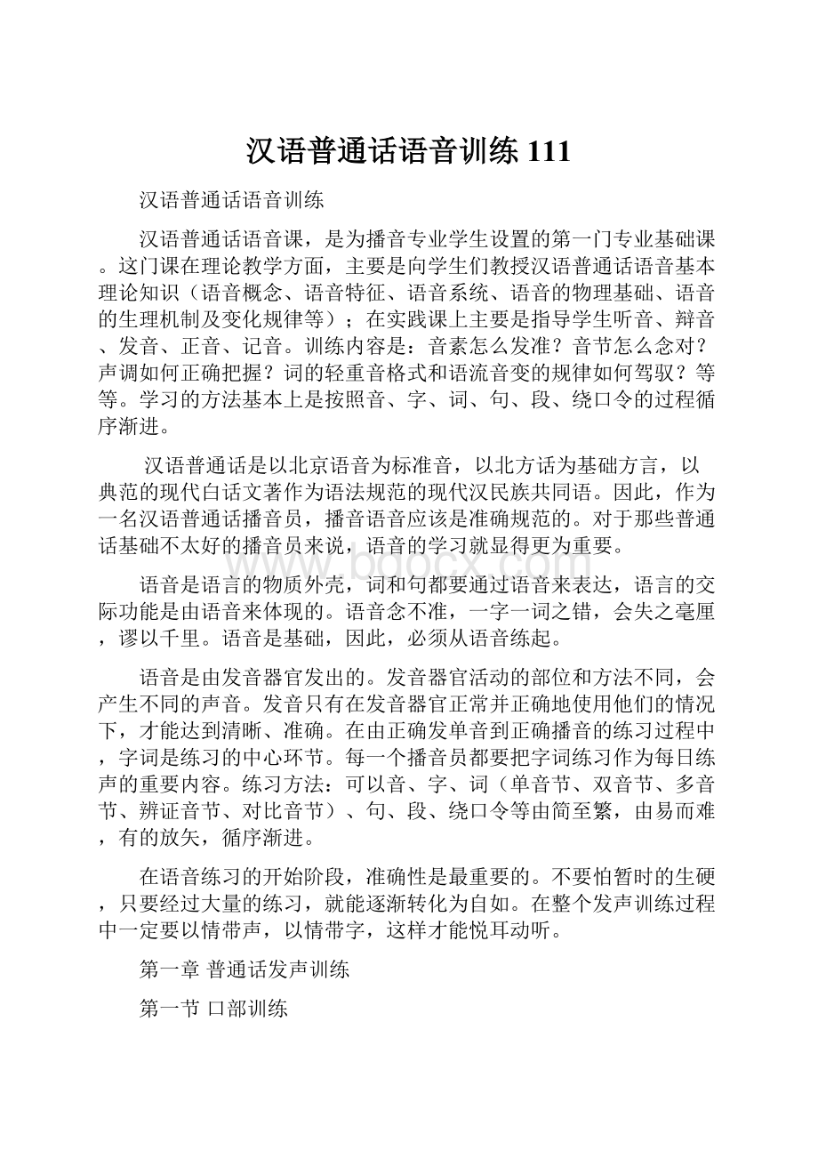 汉语普通话语音训练111.docx_第1页